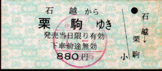 くりはら田園鉄道 一般式 硬券乗車券