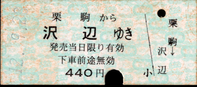 くりはら田園鉄道 一般式 硬券乗車券