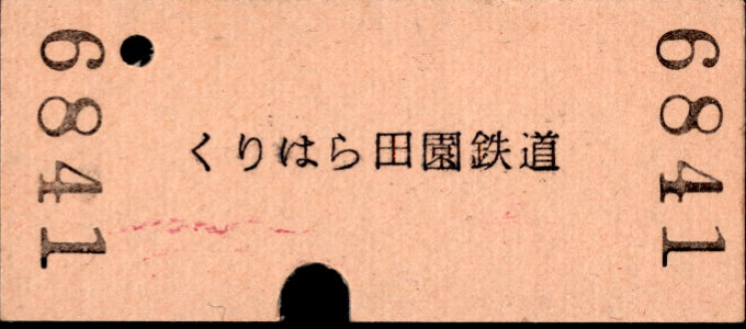くりはら田園鉄道 一般式 硬券乗車券