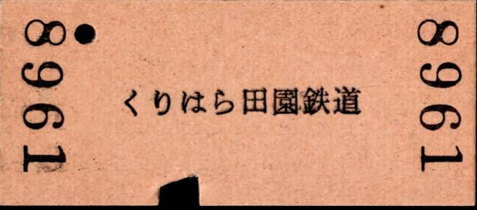 くりはら田園鉄道 一般式 硬券乗車券