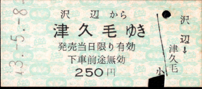 くりはら田園鉄道 一般式 硬券乗車券