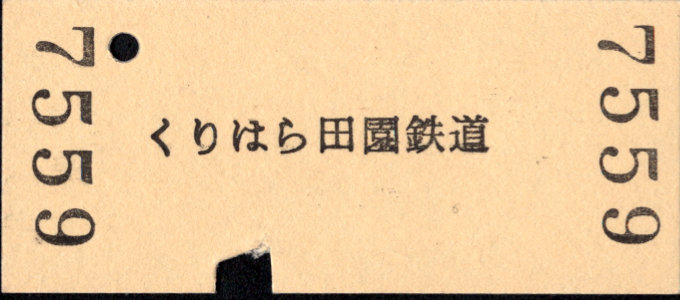 くりはら田園鉄道 一般式 硬券乗車券