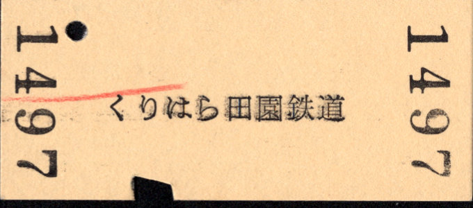 くりはら田園鉄道 一般式 硬券乗車券