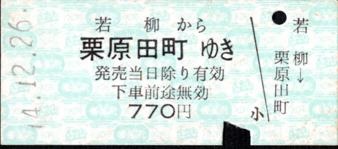 くりはら田園鉄道 一般式 硬券乗車券
