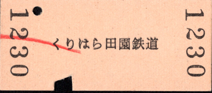 くりはら田園鉄道 一般式 硬券乗車券