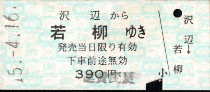 くりはら田園鉄道 一般式 硬券乗車券