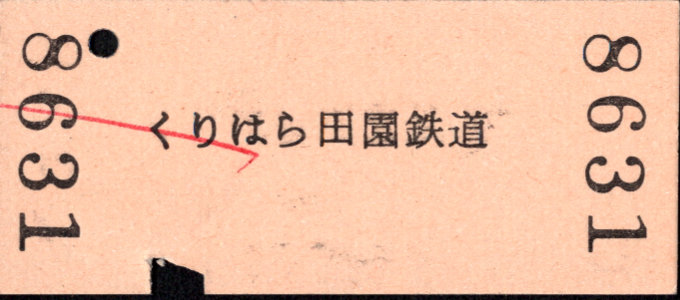 くりはら田園鉄道 一般式 硬券乗車券