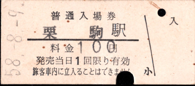 栗原電鉄 硬券入場券