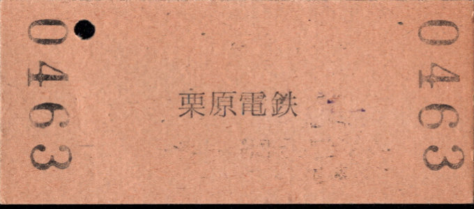 栗原電鉄 硬券入場券