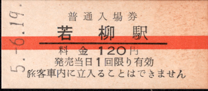 栗原電鉄 硬券入場券