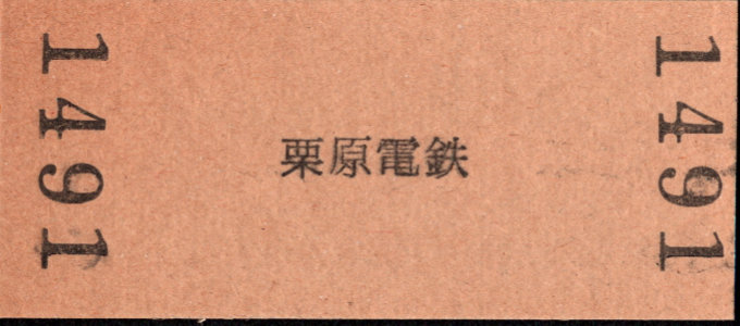 栗原電鉄 硬券入場券