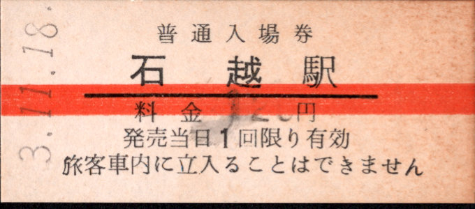 栗原電鉄 硬券入場券