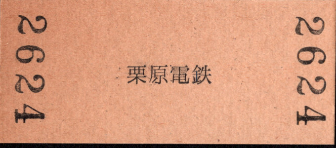 栗原電鉄 硬券入場券