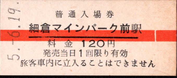 栗原電鉄 硬券入場券