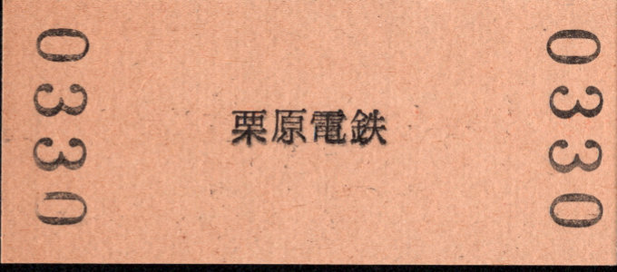 栗原電鉄 硬券入場券