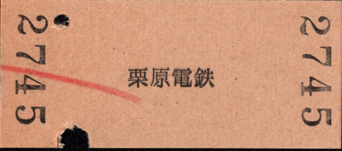 栗原電鉄 一般式 硬券乗車券