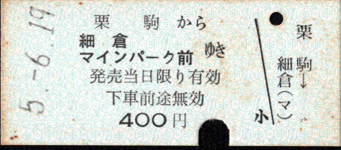 栗原電鉄 一般式 硬券乗車券