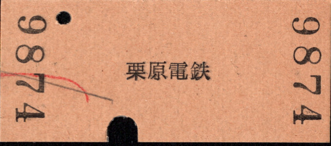 栗原電鉄 一般式 硬券乗車券