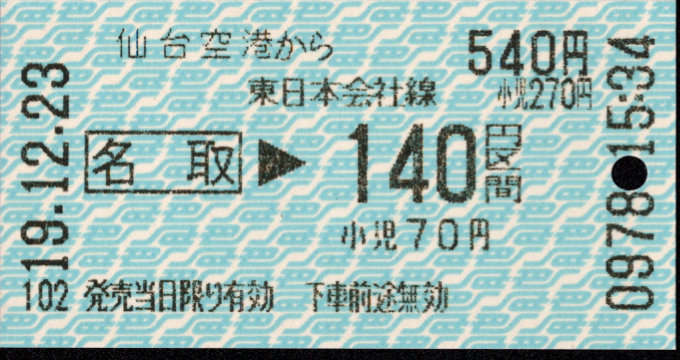 仙台空港鉄道 連絡乗車券