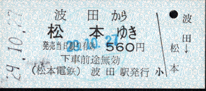 アルピコ交通 一般式 硬券乗車券