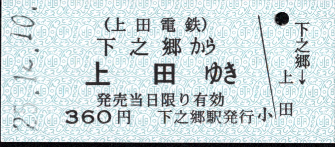 上田電鉄 一般式 硬券乗車券