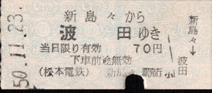 松本電気鉄道 一般式 硬券乗車券