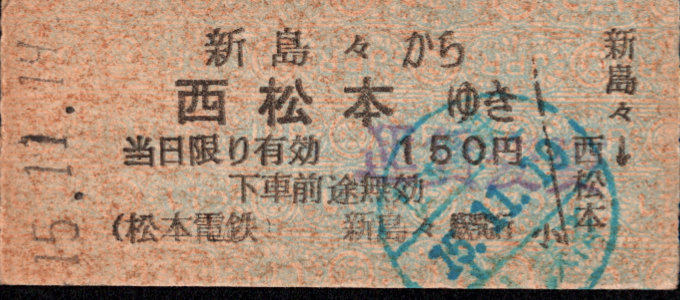 松本電気鉄道 一般式 硬券乗車券