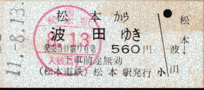 松本電気鉄道 一般式 硬券乗車券