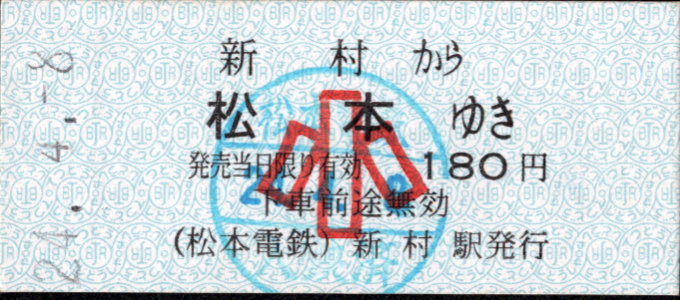 松本電気鉄道 一般式 硬券乗車券