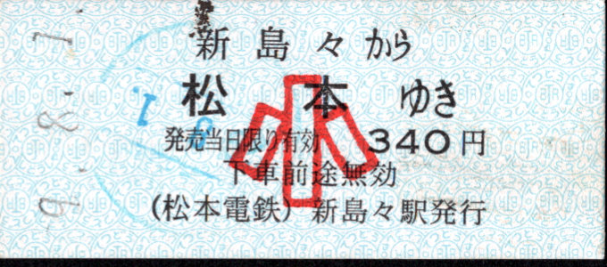 松本電気鉄道 一般式 硬券乗車券