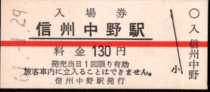 長野電鉄 硬券入場券