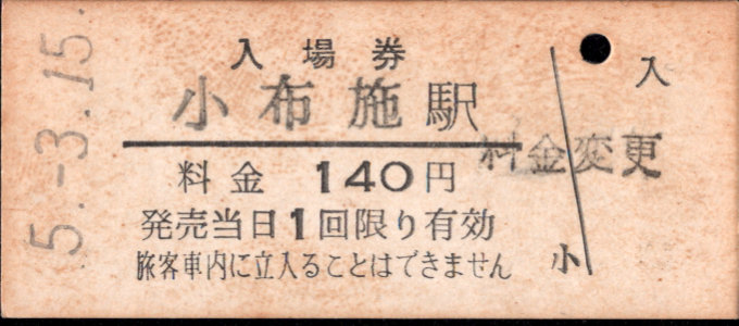 長野電鉄 硬券入場券