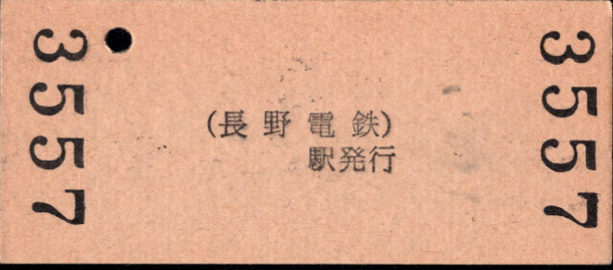 長野電鉄 硬券入場券