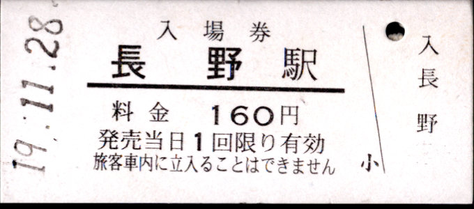 長野電鉄 硬券入場券