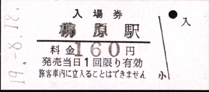 長野電鉄 硬券入場券