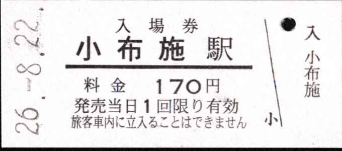 長野電鉄 硬券入場券