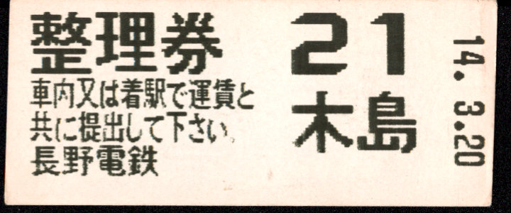 長野電鉄 証明書(整理券)