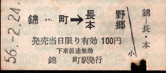 長野電鉄 矢印式 硬券乗車券