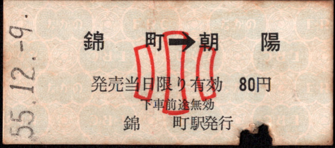 長野電鉄 矢印式 硬券乗車券