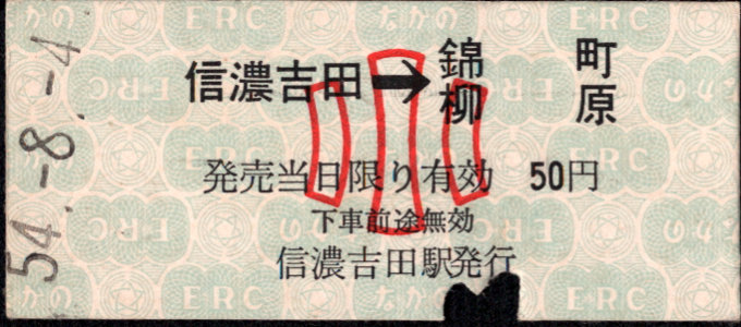 長野電鉄 矢印式 硬券乗車券