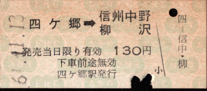 長野電鉄 矢印式 硬券乗車券