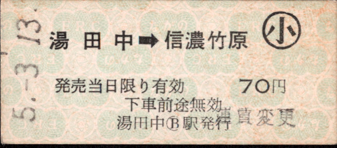 長野電鉄 矢印式 硬券乗車券