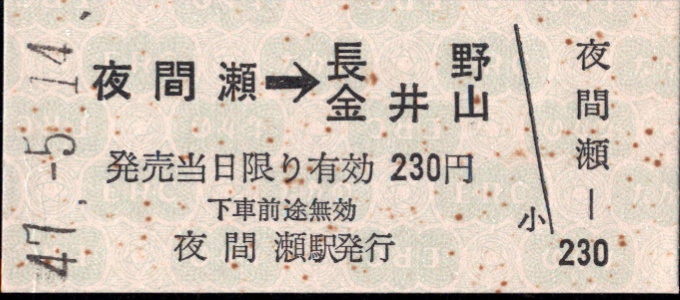 長野電鉄 矢印式 硬券乗車券