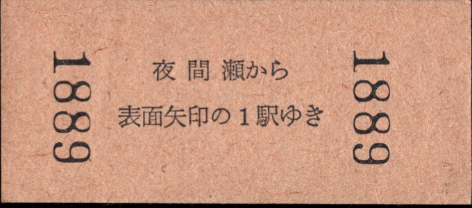 長野電鉄 矢印式 硬券乗車券