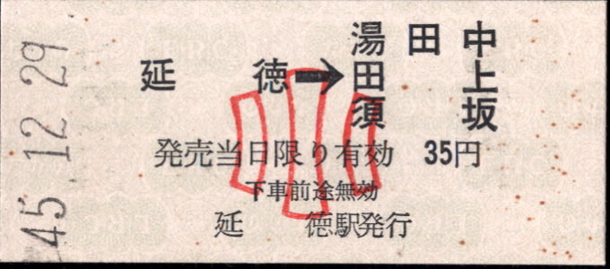 長野電鉄 矢印式 硬券乗車券