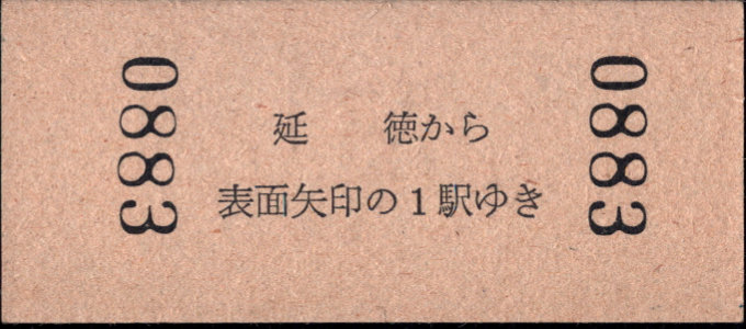 長野電鉄 矢印式 硬券乗車券