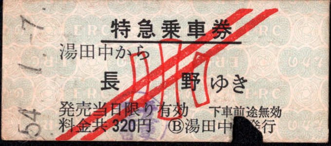 長野電鉄 特急乗車券