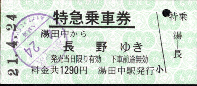 長野電鉄 特急乗車券