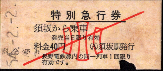 長野電鉄 特急券