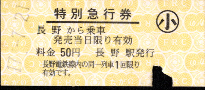 長野電鉄 特急券